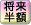 将来半額