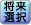 将来選択