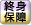 終身保障