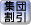 集団割引