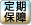 定期保障
