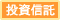 投資信託
