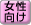 女性向け