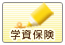 学資保険