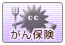 がん保険