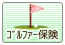 ゴルファー保険