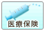 医療保険
