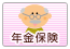 年金保険