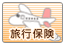 旅行保険
