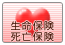 生命保険　死亡保険