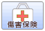 傷害保険