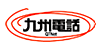 九州電話