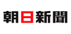朝日新聞