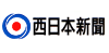 西日本新聞