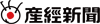 産経新聞