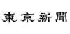 東京新聞