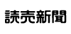 読売新聞