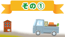 その1