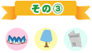 その3