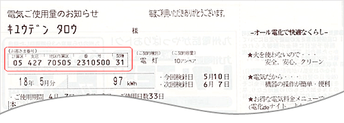 電気ご使用量のお知らせ