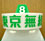 東京無線タクシー行灯