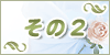 その2