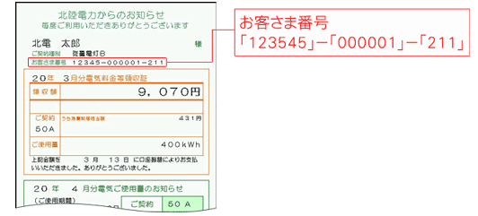 北陸電力 検針票