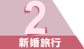 2．新婚旅行
