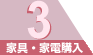 3．家具・家電購入