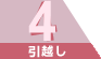 4．引越し