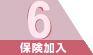 6．保険加入