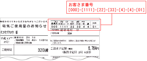 お客さま番号
