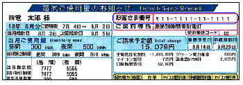 電気ご使用量のお知らせ（検針票）