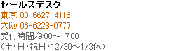 セールスデスク 東京 03-5392-7366、大阪 06-6228-0777
