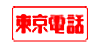 東京電話