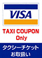 タクシーチケットお取扱い ステッカー