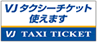 タクシーチケットお取扱い ステッカー
