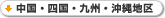 中国・四国・九州・沖縄地区