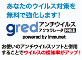無料セキュリティソフト「gredAVアクセラレータ」