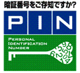 ICカードのご利用には暗証番号が必要です