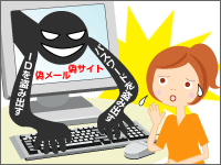 フィッシング詐欺