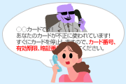銀行やカード会社を装って電話を架けるケース