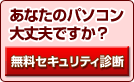 あなたのパソコン大丈夫ですか？
