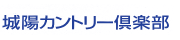 城陽カントリー倶楽部