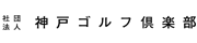 社団法人　神戸ゴルフ倶楽部
