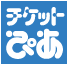 電子チケットぴあ