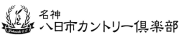 名神　八日市カントリー倶楽部