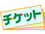 チケットデスク