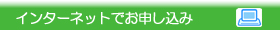 インターネットでお申し込み