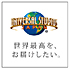 ユニバーサル・スタジオ・ジャパン